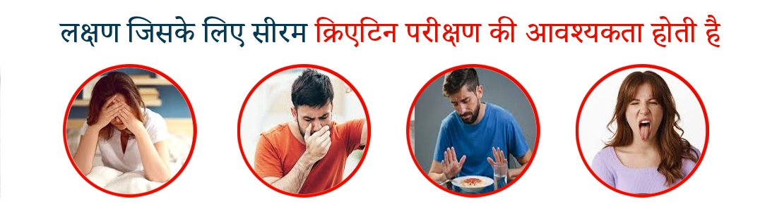 Symptoms That Call for Serum Creatinine Test In Hindi